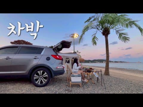 하와이 아니고 10,000원 노지 | 이웃 잘 만나야 하는 이유 | 솔로캠핑 | 차박캠핑 | 캠핑 브이로그 | 관성솔밭해변