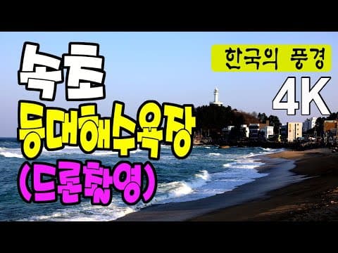 속초 등대해수욕장 파도소리 - 장사항, 영랑호, 4k