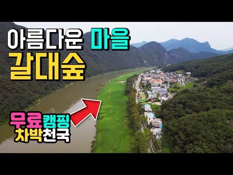 단양 가곡면 남한강 갈대밭 환상적인 갈대숲 노지캠핑차박 수세식화장실 마트 맛집 낭만적인 차박 당일 1박2일 차박캠핑 여행, 남한강변 단양갈대숲 새별공원 캠핑카여행 차박노지 탐방.