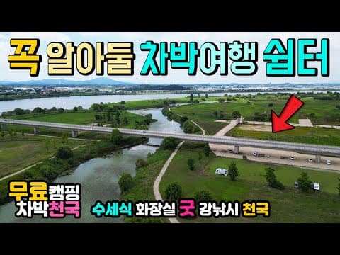 부여 황산대교 온 종일 시원한 그늘, 여름철 무료 캠핑 차박 성지, 한국의 "오카방고" 수세식 화장실 굿
