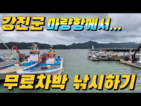 강진군 마량항 무료차박 캠핑 낚시하고 아름다운 바다 힐링존..