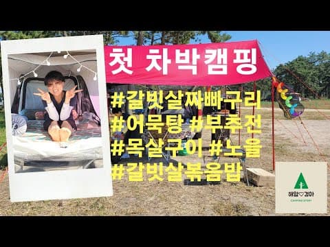 #차박캠핑 #짜빠구리 #어묵탕 #영광백바위해수욕장