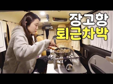 퇴근 후 혼자 떠난 당진 차박 여행🚐 | 장고항에서 맞이하는 밤 | 레이 차박vlog