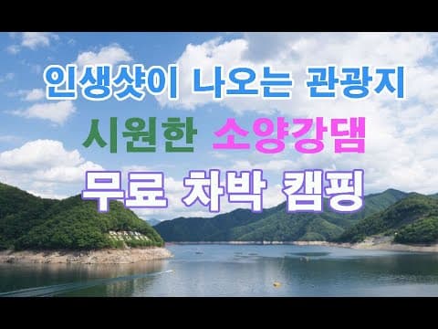 강원도 특급 인생샷이 나오는 소양강댐 무료 차박 캠핑지