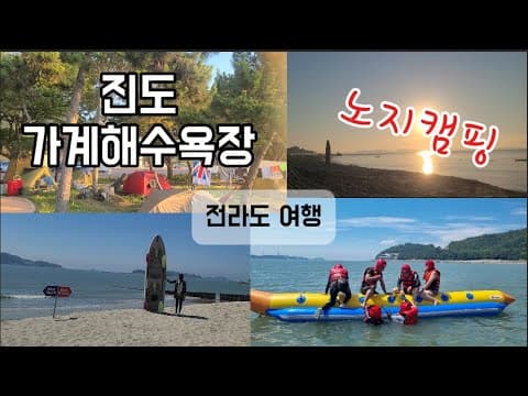 진도 가계해수욕장 노지캠핑(25.8.1~3)