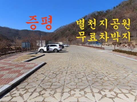 1019탄 (230220) 충북 증평 별천지공원 무료차박지 삼기저수지 노지차박 무료야영 노지캠핑 스텔스차박 율리휴양촌
