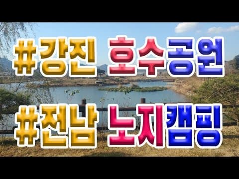 강진 호수공원