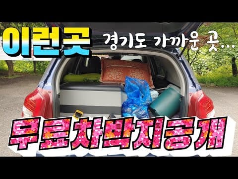 #캠핑#차박#차박지 무료 차박지 노지 오지 차박지 캠핑카 카라반 다 됨 동두천 쇠목계곡 100년 전통의 한통술 꽃막걸리.. 쓰레기 줍줍~