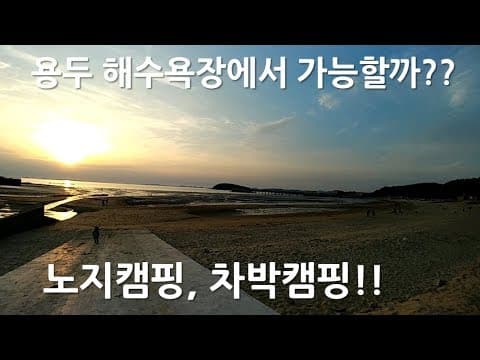 [노지캠핑, 차박캠핑] 용두해수욕장은 어떨까?? 충남 보령편ㅣ차박여행 하기 좋은 곳