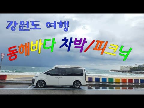 [7박8일 차박여행#4] 아야진해변차박. 파도멍. #korea #스타리아차박 #camping