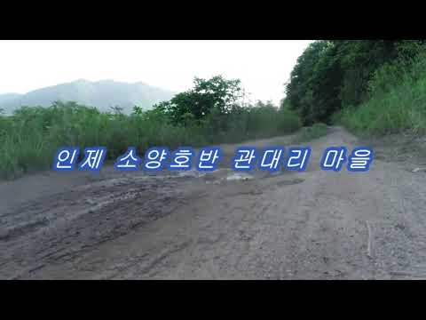 인제 소양호변 관대리 마을/ 드론촬영