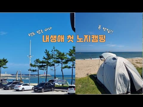 첫번째 노지캠핑 성공적!! 남항진해변/캠핑요리/화장실/이마트24있음/Sea camping