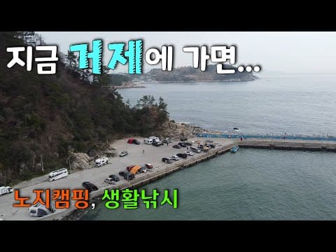 전노캠#40 거제 흥남해수욕장 노지캠핑과 생활낚시