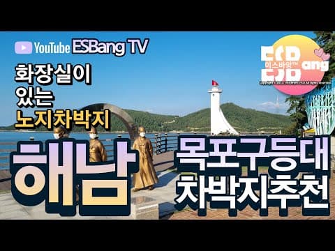 [목포 이스바앙] 마흔두번째 이야기_차박지 소개 / 해남 노지 차박지 소개 #카니발차박 #노지차박 #전남차박 #해남차박 #목포구등대