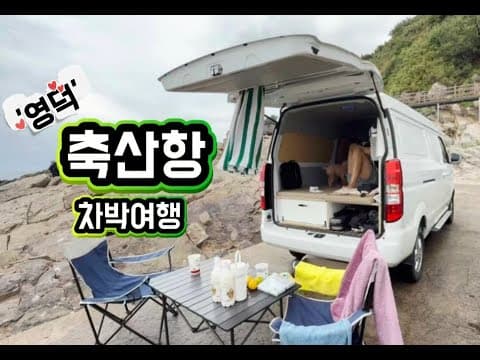 영덕 축산항 차박 캠핑 완전 추천! 바다뷰 노지 차박 명소 공개 !