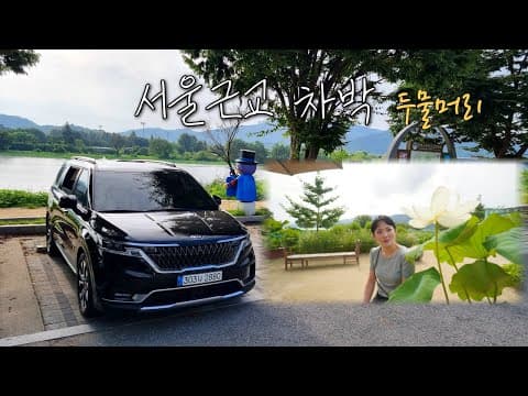 [4K] 서울근교 차박│두물머리 주차장 차박하기 너무 좋네요│카니발차박
