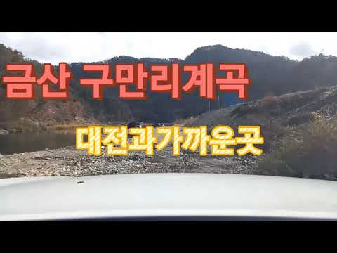 할매차박캠핑!! 대전에서 더 가까운곳! 금산구만리계곡 노지캠핑!