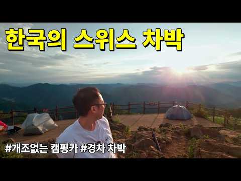 한국의 스위스라 불리는 곳 | 강원도 정선 민둥산 차박 | 레이 평탄화 키트 | 자작 캠핑카