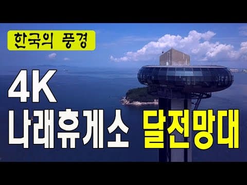 시화방조제 나래휴게소 달전망대 - 한국여행추천TV, 시화호, 나래휴게소, 안산, 조력발전소, 드론촬영, 항공촬영, 대부도, 주말에가기좋은곳, 베스트여행지, 한국의관광지, 4k