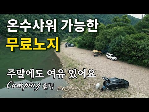 🚻수세식화장실 수도시설 매점 식당 🚿온수샤워3천원/"주말에도 자리 여유?!"/🏕️무료노지차박캠핑/화장실도 무료, 풍경도 예술/홍천 차박/애견동반/강아지/Camping/캠핑
