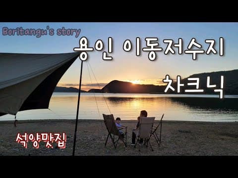 용인 이동저수지 / 용인 차박지 / 차크닉 / 아이와 함께 차크닉 / 용인석양