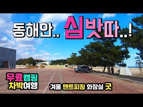 고성 화진포 해변 동해안 텐트피칭 무료 차박캠핑, 새단장한 해수욕장 겨울철 화장실 개방, 국내최대 석호주변 산책길, 차박여행지 캠핑카여행 차박노지 탐방, 화진포해변, 초도항