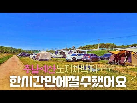 구경거리 많은 예산 노지차박 예산시장과 예당호 출렁다리 구경하고 왔어요 스타렉스 차박
