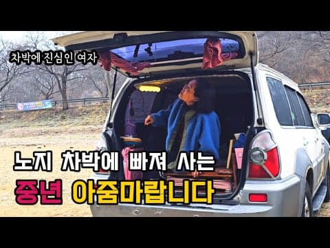 차박에 빠져 사는 중년 아줌마는 노지 차박을 즐깁니다 /차박하기 좋은 봄이 오고 있어요