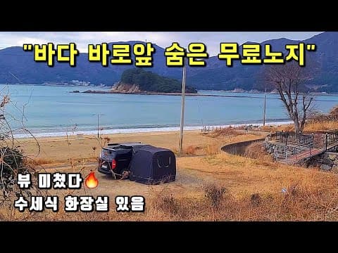 차박러만 아는 무료노지.수세식 화장실 있음.뷰 미쳤다.조용한 나만의 캠핑