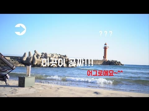 [SABU] [사부] 이곳이 공짜!!! 어그로에요~^^2020/강원도/양양/낙산/설악해변/노지캠핑/화장실너무좋아요!!!