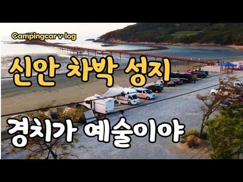 신안 무료차박지/무한의 다리 갯벌과 바다가 만드는 경치가 예술이야/보라색 섬으로 이어주는 퍼플섬~/해안선따라 전국일주~ #24