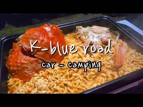 🚙차박캠핑ㅣ블루로드여행ㅣ영덕울진고래불해수욕장ㅣ니로차박ㅣcar camping