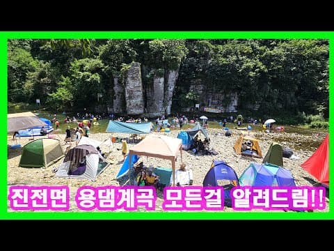 진전면 용댐계곡 모든걸 알려드림!!(I'll tell you everything about Yongdam Valley in Jinjin-myeon!!)