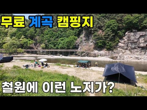철원 육단리계곡, 숨겨진 무료 차박 캠핑 노지, 앗! 그리고 근남생활체육공원 지금 캠핑 가능할까?