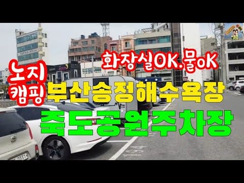 부산-송정해수욕장/주차무료/스텔스모드.차크닉가능/화장실ok