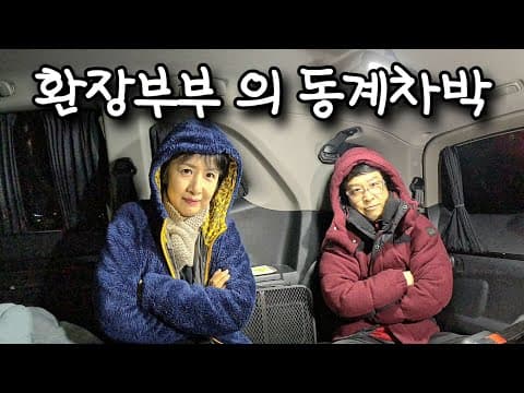 한 겨울 노지차박 으로 살아남기 / 사천 늑도항 / 차박 캠핑 술쳐묵 브이로그.