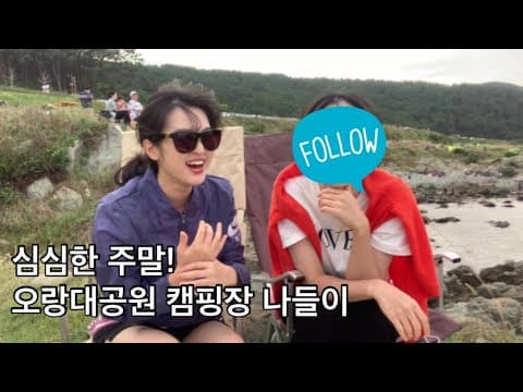 주말 브이로그_부산 오랑대공원 캠핑장, 약간 오싹한 이유는???