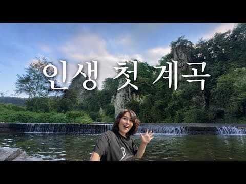 첫 계곡이 인생계곡된 차박 | 원주차박 | 렉스턴칸캠핑카