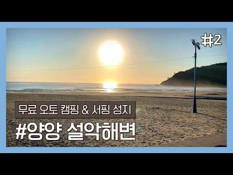 성지 설악해변