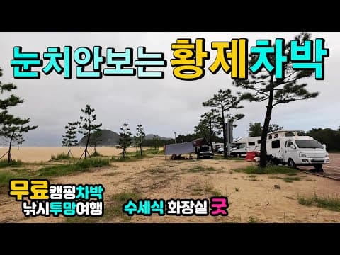 고성 화진포해변, 초도항, 대진항, 마차진 심밧따 1년만에 황제놀이터 무료 캠핑차박, 캠핑카여행, 피싱피어 해상공원 방파제낚시 낭만적인 해변 주말야영 동해투망 동해안여행