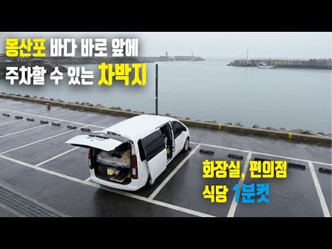 몽산포 차박 성지! 바다 앞 명당+화장실 편의점 1분 컷