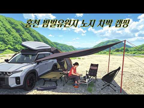 토레스 홍천밤벌유원지 노지 차박캠핑