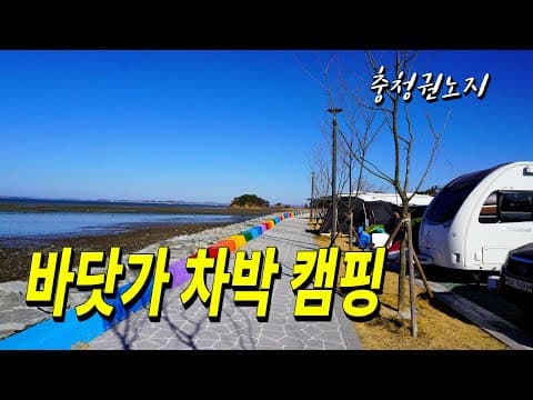 반짝 반짝 최신식 화장실이 있는 서해 바닷가 바로 앞에서 무료 노지 차박캠핑을~ 노을이 아름다운곳~