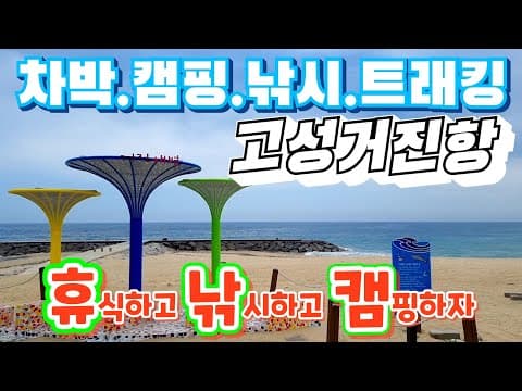무료차박 무료캠핑지 강원도 고성 거진항 세번째 왔네요^^#차박 #캠핑 #낚시 #노지캠핑 #노지차박 #캠핑카
