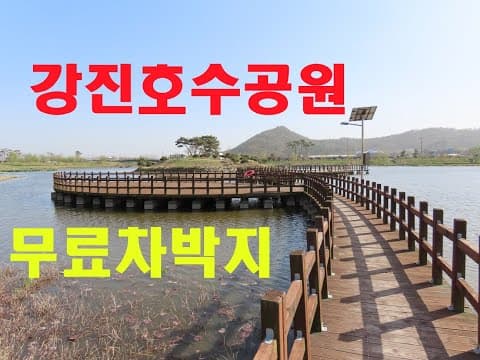 660탄 (210330) 전남 강진군 강진호수공원 무료차박지 노지캠핑 노지차박 스텔스차박 무료캠핑