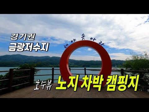 금광저수지