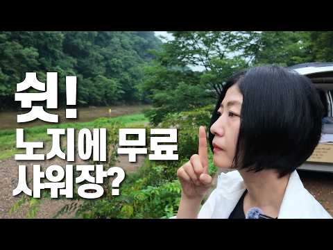 무료 샤워장+깨끗한 화장실 완비! 노지 캠핑의 성지 | 청양 노지 차박지에서 1박 2일 생생 후기