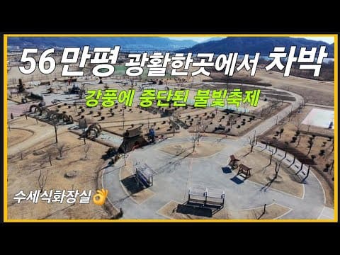*차박*암흑이된 불빛축제장!!!#노지캠핑 #무료노지추천 #무료차박지 #강변노지캠핑 #화장실있는차박지 #바닷가노지캠핑 #대구근교 #황산공원불빛축제 #스텔스차박캠핑 #양산황산공원