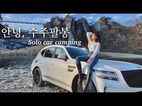 GV80 힐링 차박 I 혼술 I 충주 수주팔봉 I 먹방 I 힐링 캠핑 I 감성 I 솔캠 I 동계캠핑 I 불멍 I solo car Camping I 노지캠핑을 즐기는 쿠밍캠프 I