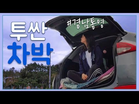 올뉴투싼 차박, 역대급 바다뷰!, 경남 통영 무료 차박지 추천, 차박 성공적, 비대면 여행